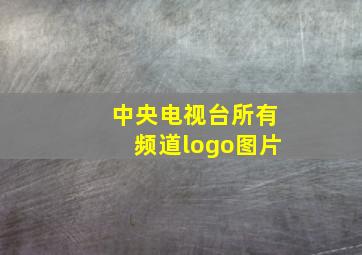 中央电视台所有频道logo图片