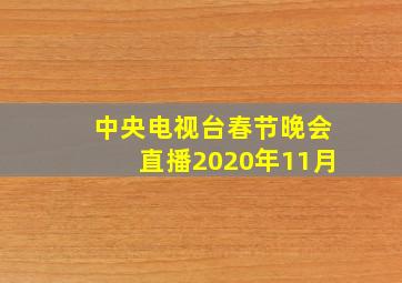 中央电视台春节晚会直播2020年11月