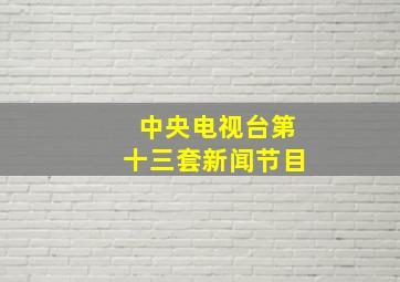 中央电视台第十三套新闻节目