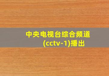 中央电视台综合频道(cctv-1)播出