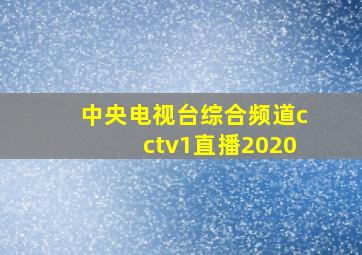 中央电视台综合频道cctv1直播2020