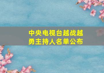 中央电视台越战越勇主持人名单公布