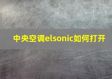 中央空调elsonic如何打开