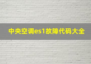 中央空调es1故障代码大全