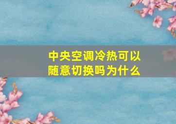 中央空调冷热可以随意切换吗为什么