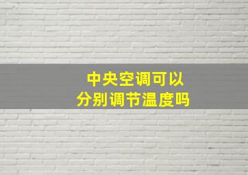 中央空调可以分别调节温度吗