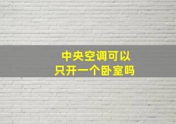 中央空调可以只开一个卧室吗