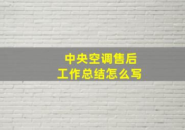 中央空调售后工作总结怎么写