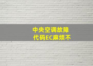 中央空调故障代码EC麻烦不