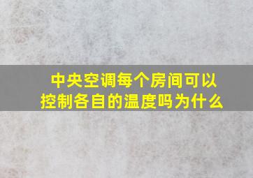 中央空调每个房间可以控制各自的温度吗为什么