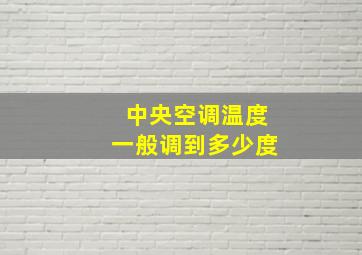 中央空调温度一般调到多少度