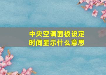 中央空调面板设定时间显示什么意思