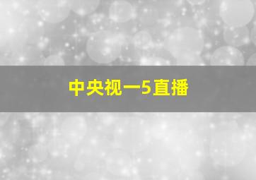 中央视一5直播