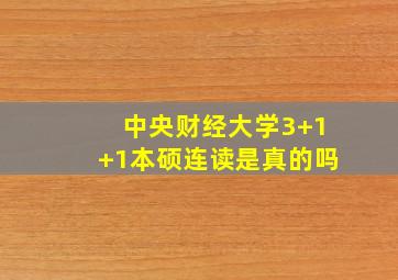 中央财经大学3+1+1本硕连读是真的吗