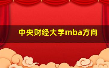 中央财经大学mba方向