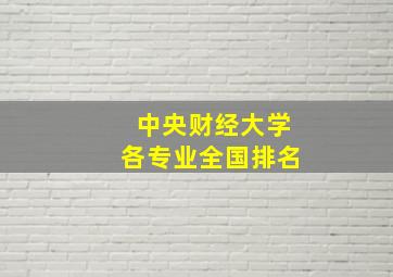 中央财经大学各专业全国排名