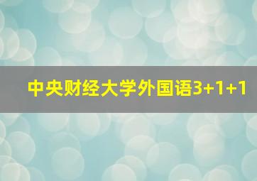 中央财经大学外国语3+1+1