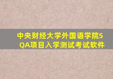 中央财经大学外国语学院SQA项目入学测试考试软件