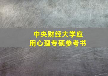 中央财经大学应用心理专硕参考书