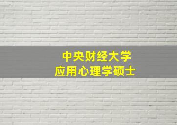 中央财经大学应用心理学硕士