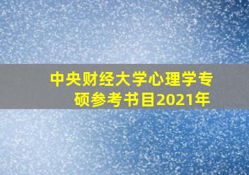 中央财经大学心理学专硕参考书目2021年