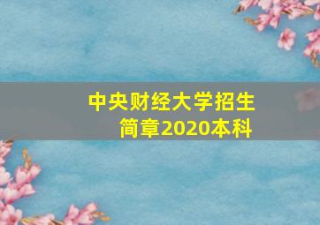 中央财经大学招生简章2020本科