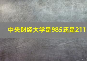 中央财经大学是985还是211