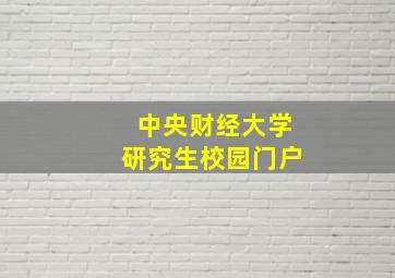 中央财经大学研究生校园门户