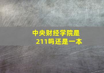 中央财经学院是211吗还是一本