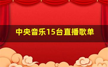 中央音乐15台直播歌单