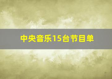 中央音乐15台节目单