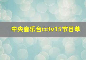 中央音乐台cctv15节目单