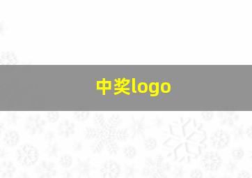 中奖logo