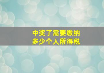 中奖了需要缴纳多少个人所得税