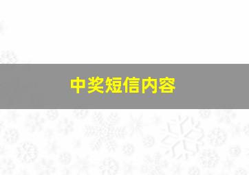 中奖短信内容