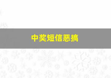 中奖短信恶搞