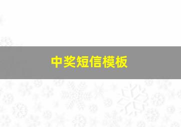 中奖短信模板