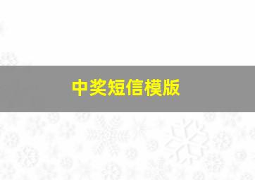 中奖短信模版