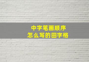 中字笔画顺序怎么写的田字格