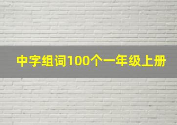 中字组词100个一年级上册