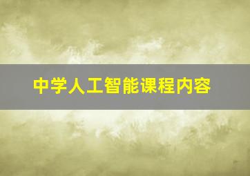 中学人工智能课程内容