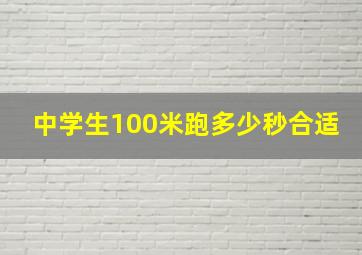 中学生100米跑多少秒合适