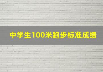 中学生100米跑步标准成绩