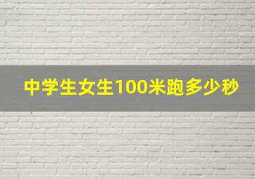 中学生女生100米跑多少秒