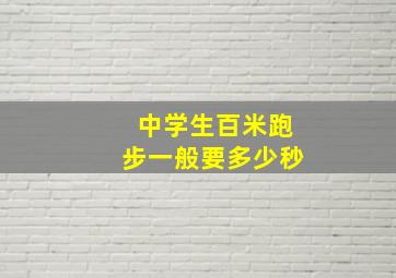 中学生百米跑步一般要多少秒