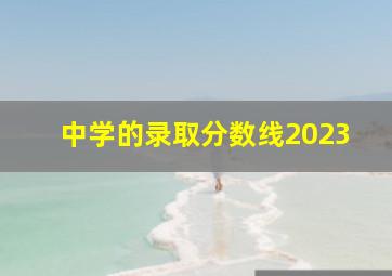 中学的录取分数线2023