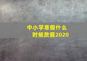 中小学寒假什么时候放假2020