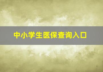 中小学生医保查询入口