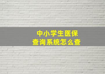 中小学生医保查询系统怎么查