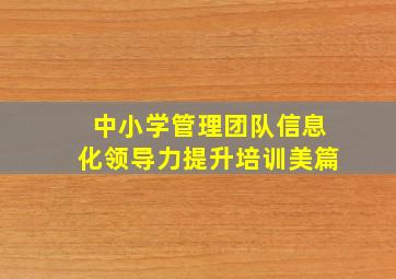 中小学管理团队信息化领导力提升培训美篇